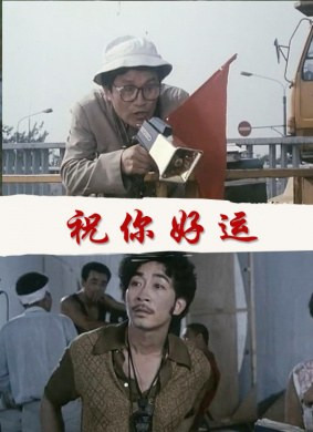 1689 01 祝你好运.jpg