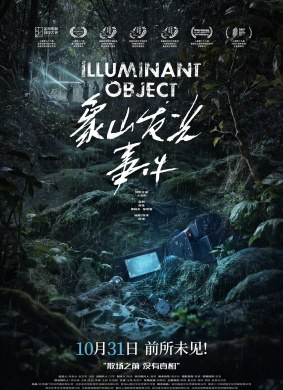 1648 01 象山发光事件.jpg