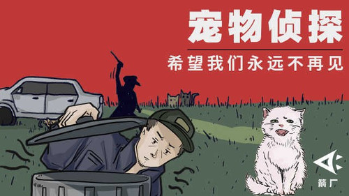1500 01 宠物侦探.jpg