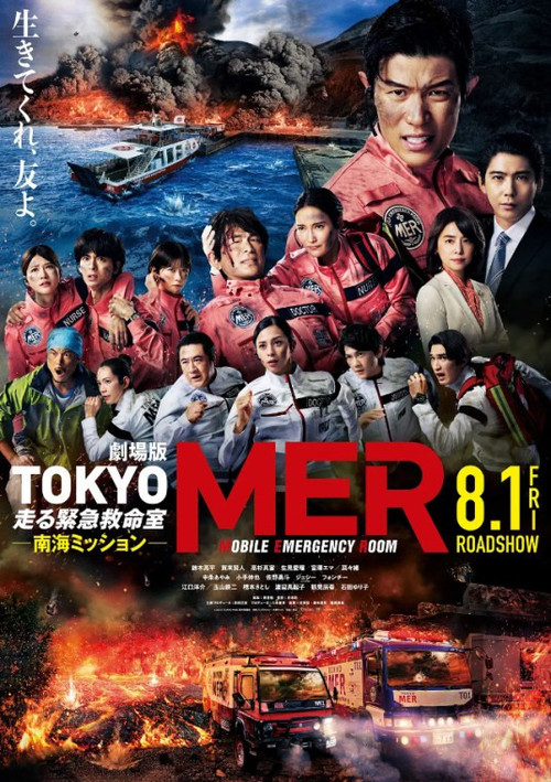 1513 01 TOKYO MER 移动的急救室 南海任务.jpg