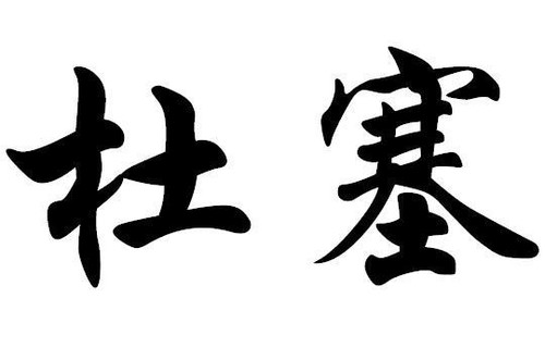 1422 01 杜塞.jpg