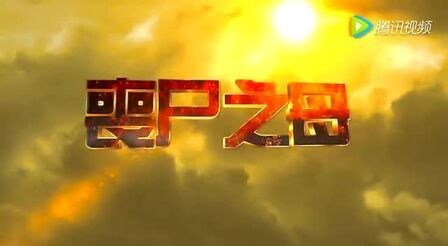 1661 01 丧尸之母.jpg