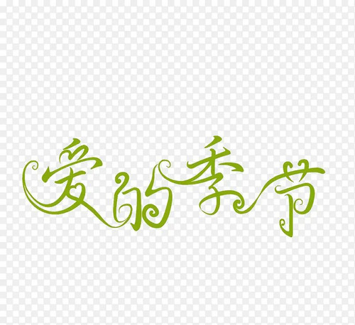 1787 01 爱的季节.jpg