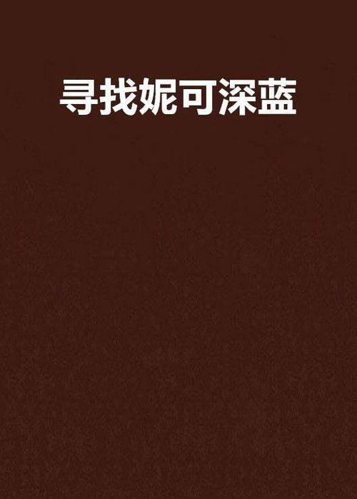 1554 01 寻找妮可.jpg