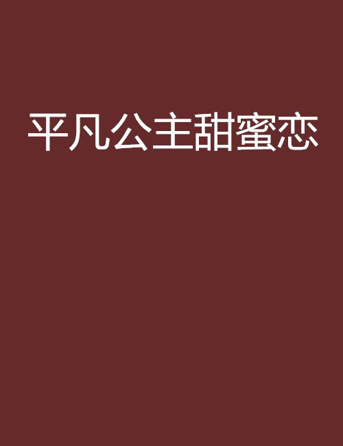 1460 01 平凡公主.jpg