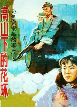 高山下的花环 (1984)-光鸭云盘资源交流社区