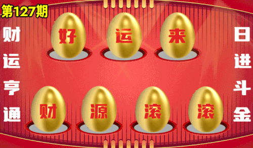 砸蛋 776611版090期.gif