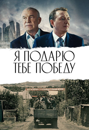Я подарю тебе победу.jpg