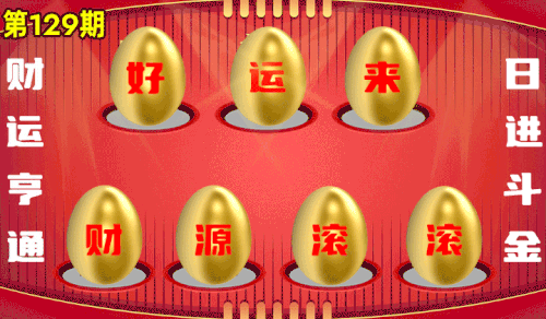 砸蛋 776611版090期.gif
