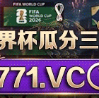 瓜分
