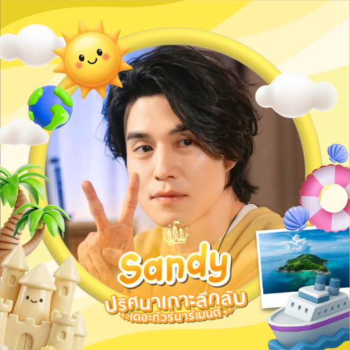 sandy team เกาะลึกลับ 2026.png