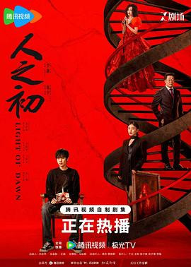 人之初 (2025)-光鸭云盘资源交流社区