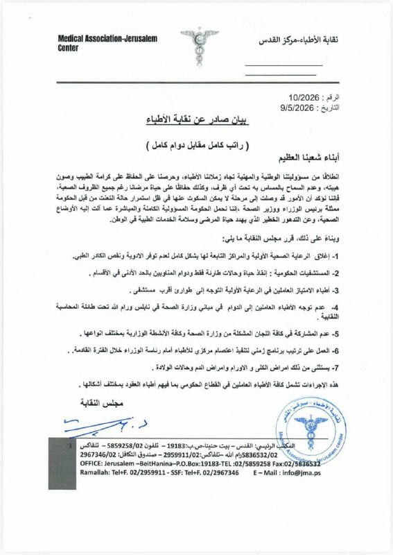 بيان صادر عن نقابة الأطباء الفلسطينية...