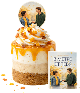 Десерт В метре.png