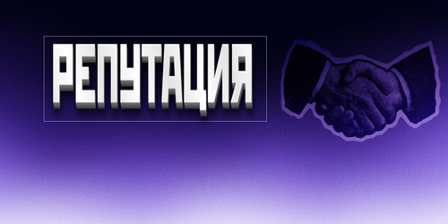 reputationbanner.png