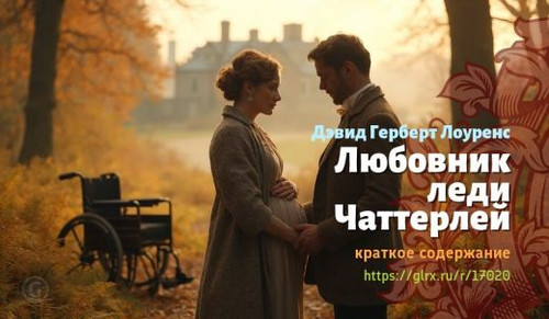 Читать краткий пересказ книги Дэвида Герберта Лоуренса «Любовник леди Чаттерлей». Любовник леди Чатт.jpg