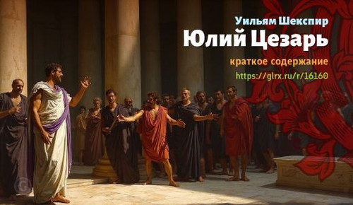 Читать краткий пересказ трагедии Уильяма Шекспира «Юлий Цезарь». Юлий Цезарь, Шекспир, краткое содер.jpg