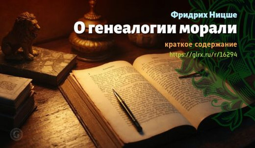 Читать краткий пересказ романа Фридриха Ницше «О генеалогии морали». О генеалогии морали, Ницше, кра.jpg