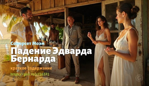 Читать краткий пересказ рассказа Уильяма Сомерсета Моэма «Падение Эдварда Бернарда». Падение Эдварда.jpg