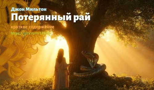 Читать краткий пересказ книги Джона Мильтона «Потерянный рай». Потерянный рай, Мильтон, краткое соде.jpg