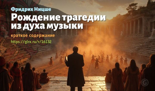 Читать краткий пересказ книги Фридриха Ницше «Рождение трагедии из духа музыки». Рождение трагедии и.jpg