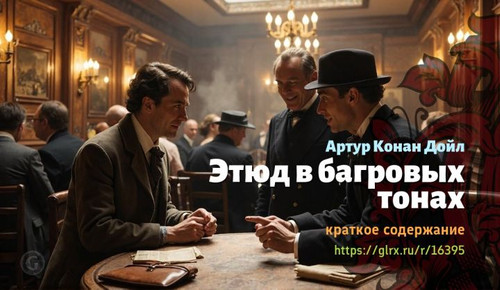 Читать краткий пересказ романа сэра Артура Конан Дойла «Этюд в багровых тонах». Этюд в багровых тона.jpg
