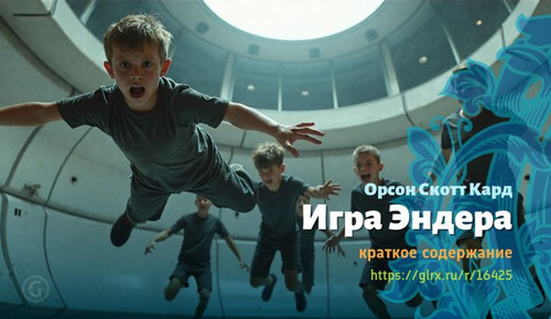 Читать краткий пересказ романа Орсона Скотта Карда «Игра Эндера». Игра Эндера, Скотт Кард, краткое с.jpg