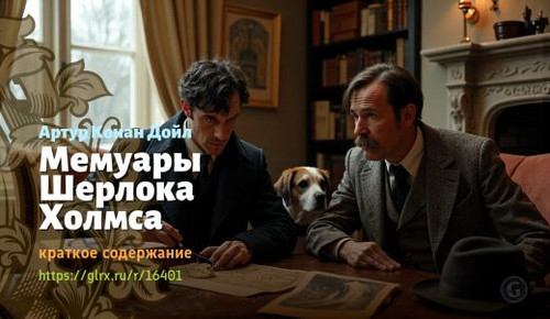 Читать краткий пересказ романа Артура Конан Дойла «Мемуары Шерлока Холмса». Мемуары Шерлока Холмса, .jpg
