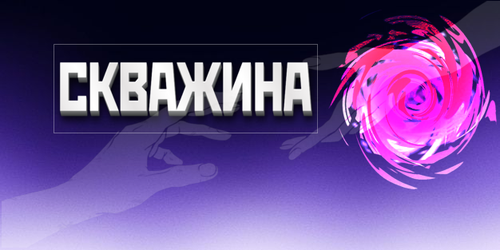 skvazhina.png