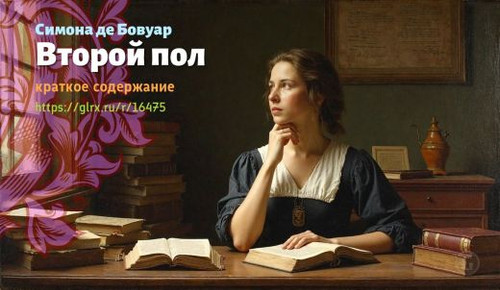 Читать краткий пересказ книги Симоны де Бовуар «Второй пол». Второй пол, Бовуар, краткое содержание .jpg