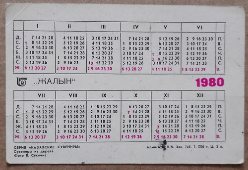 kalendarik zhalyn 1980 g alma ata b u mjatyj (1).jpg