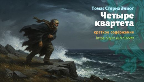 Читать краткий пересказ книги Томаса Стернза Элиота «Четыре квартета». Четыре квартета, Стернз, крат.jpg