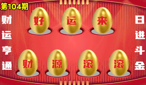 砸蛋 776611版090期.gif
