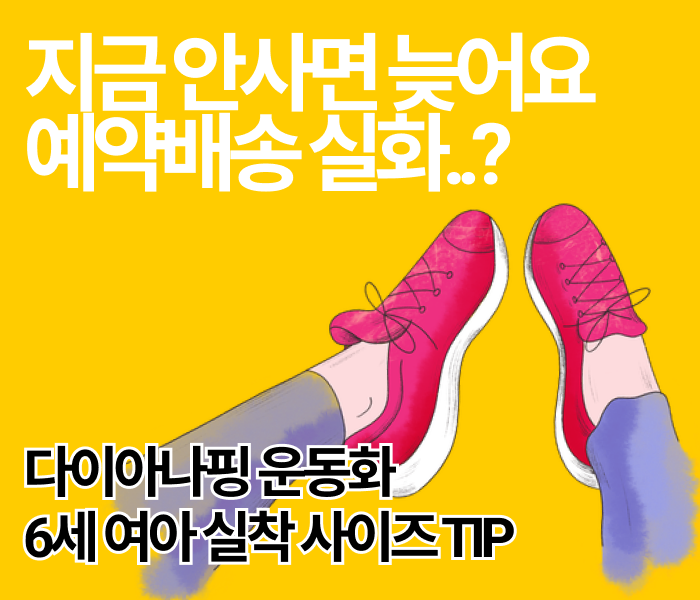 슈마커 캐치티니핑 다이아나핑 운동화 후기💖6세 여아 실착 리뷰 & 사이즈 팁