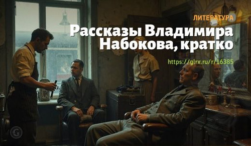 wt rasskazy vladimira nabokova vladimira nabokova 163854097.jpg