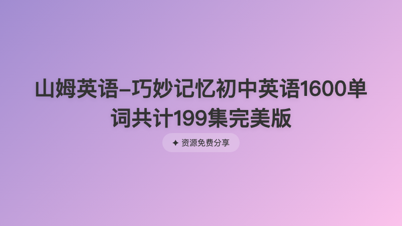 山姆英语-巧妙记忆初中英语1600单词共计199集完美版
