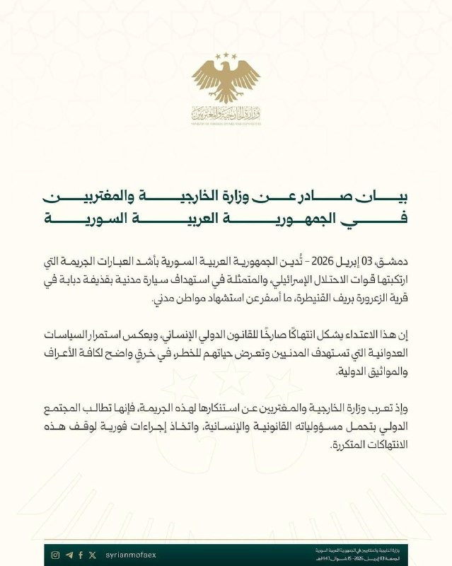 وزارة الخارجية السورية: ندين بأشد العبارات استهداف الاحتلال الإسرائيلي سيارة مدنية في ريف القنيطرة، ما أسفر عن استشهاد مواطن.

- ونؤكد أن هذا الاعتداء...