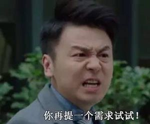程序员反应图:你再提一个需求试试