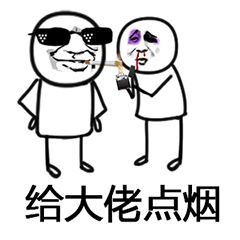大佬系列表情:给大佬点烟