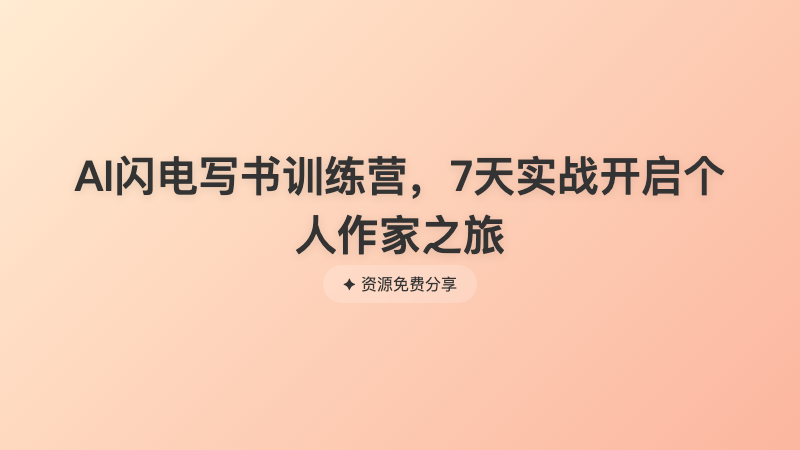 AI闪电写书训练营，7天实战开启个人作家之旅