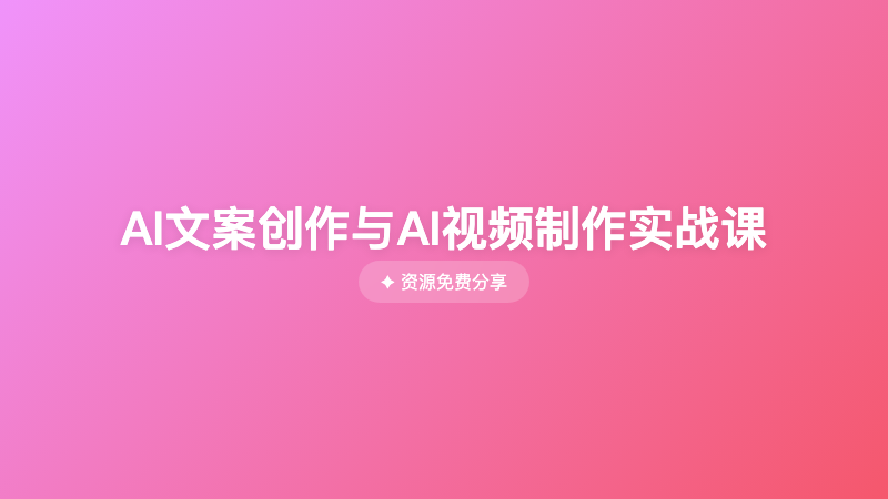 AI文案创作与AI视频制作实战课