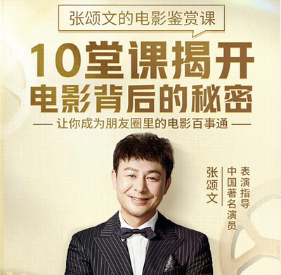 张颂文的电影鉴赏课，10堂课揭开电影背后的秘密