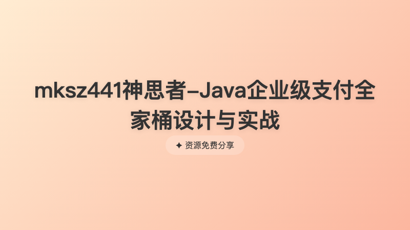 mksz441神思者-Java企业级支付全家桶设计与实战