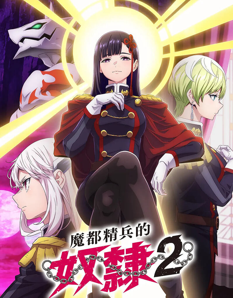 魔都精兵的奴隶 第二季 (2026)【全12集】【1080P】【内嵌简中】【附第一季】