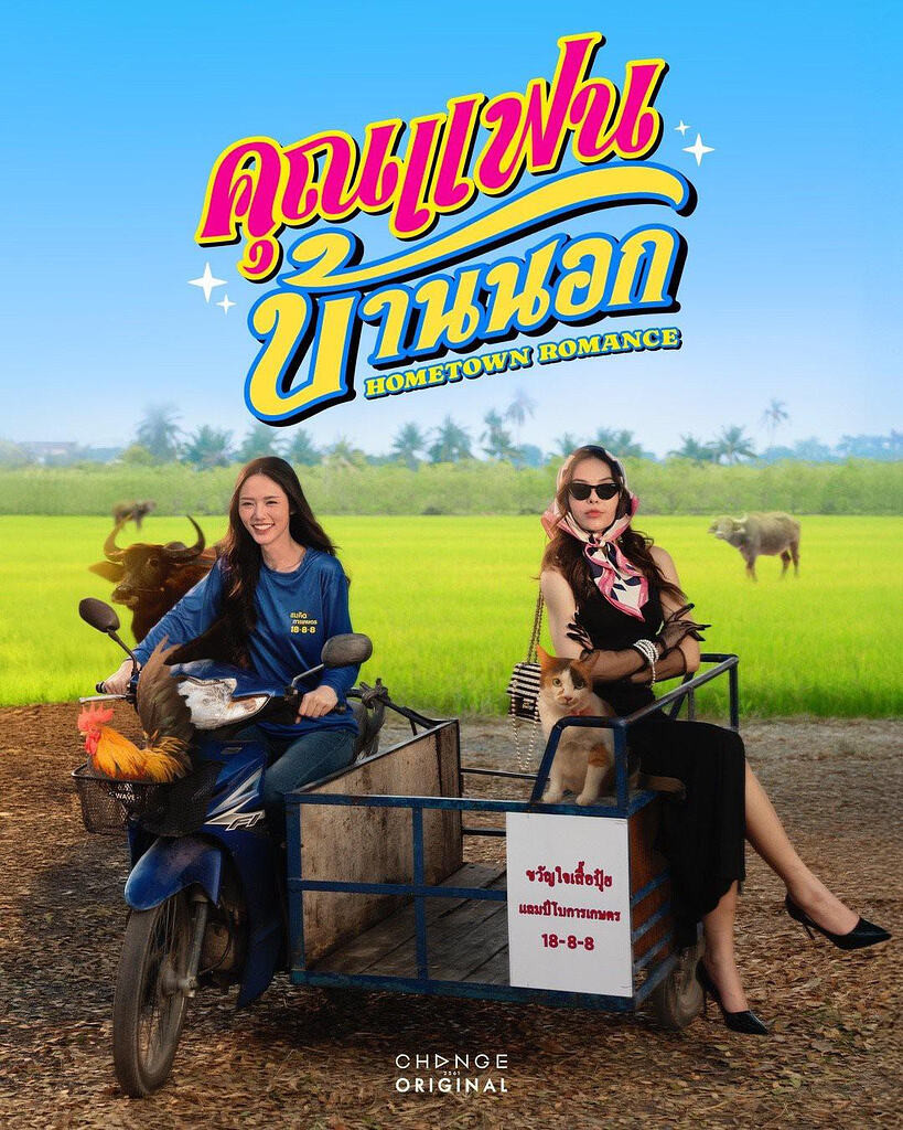 乡村恋人 คุณแฟนบ้านนอก Hometown Romance (2026) 1080P高清【中文字幕】