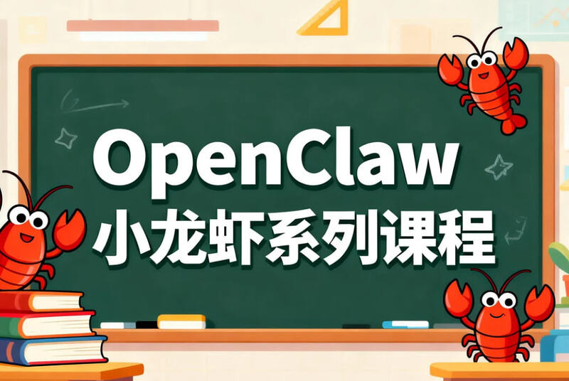 OpenClaw小龙虾系列课程，全面理解OpenClaw的底层逻辑和应用场景