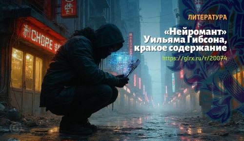 Читать краткий пересказ книги Уильяма Гибсона «Нейромант». Нейромант, Гибсон, краткое содержание Уил.jpg