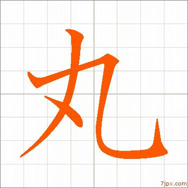 kanji ä¸¸.jpg