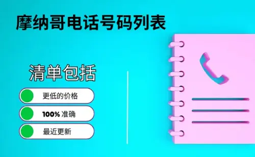 摩纳哥电话号码列表.webp