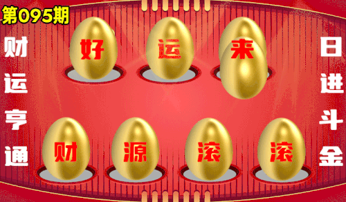 砸蛋 776611版090期.gif